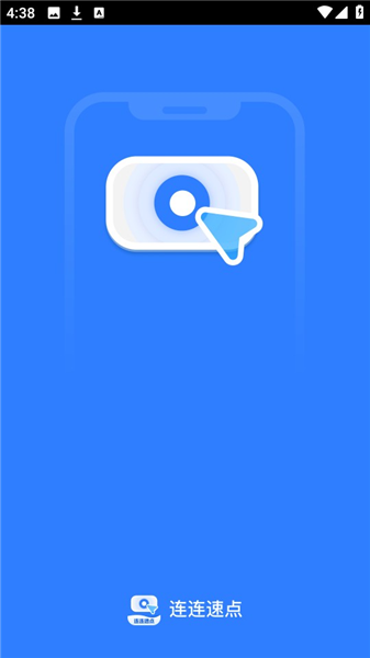 连连速点app使用教程配图1