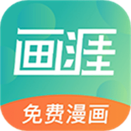 画涯免费漫画 2.2.0 官方版