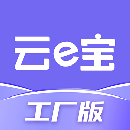 云e宝工厂版 4.8.31 安卓版