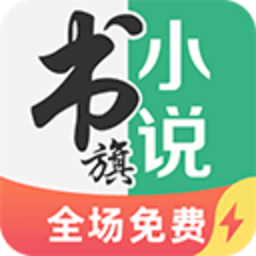 书旗小说极速版 2.0.4.15 手机版