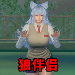 狼伴侣