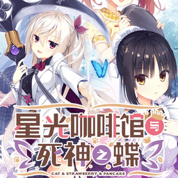 星光咖啡馆与死神之蝶汉化版 官网www.lybh.me 安卓版
