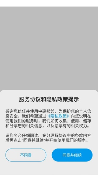 中建邦邻app如何登录配图1