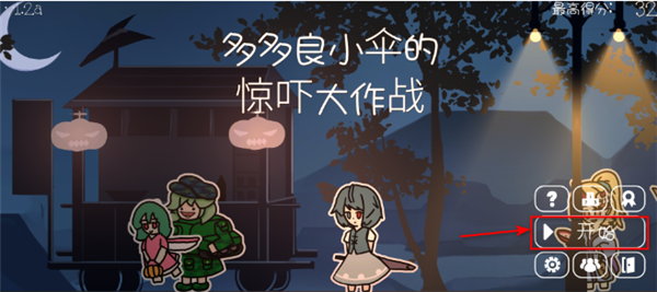 多多良小伞的惊吓大作战游戏怎么玩配图1