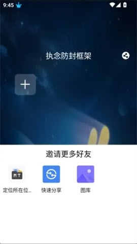 执念防封框架截图