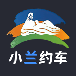 小兰约车司机端 2.6.4 安卓版