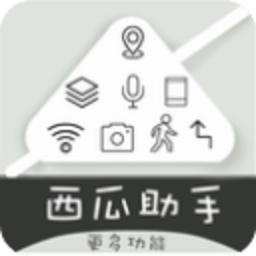西瓜助手 1.6.3 安卓版