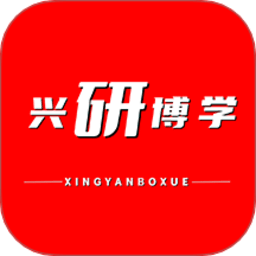 兴研博学 1.0.4 安卓版