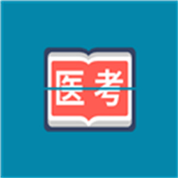 斩医考
