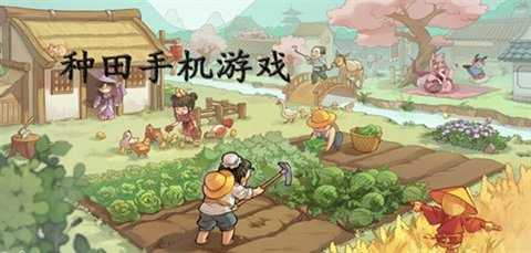 手机种田游戏大全