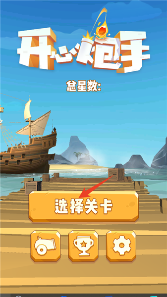 开心炮手游戏攻略配图1