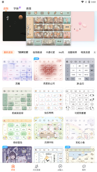 搜狗输入法App怎么换皮肤和字体?