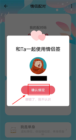 APP绑定情侣教程配图4