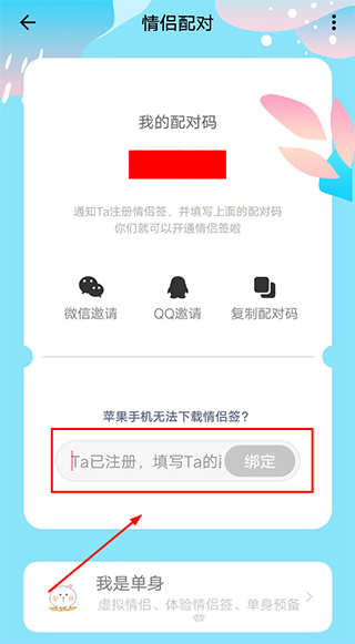 APP绑定情侣教程配图3