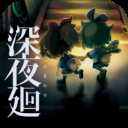 深夜廻 1.0.1 安卓版