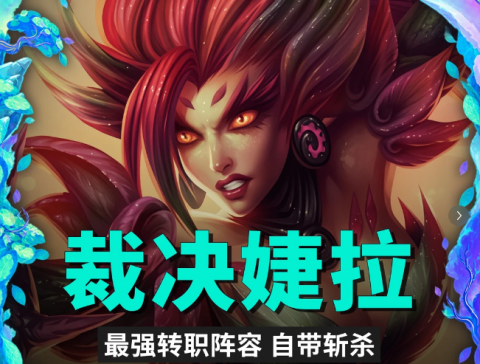 云顶S18裁决婕拉阵容（含阵容码）-云顶之弈自然之力主C婕拉阵容推荐