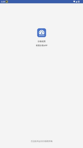 老表抄表app怎么登录配图1