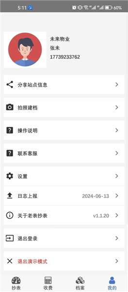 老表抄表app怎么使用配图1