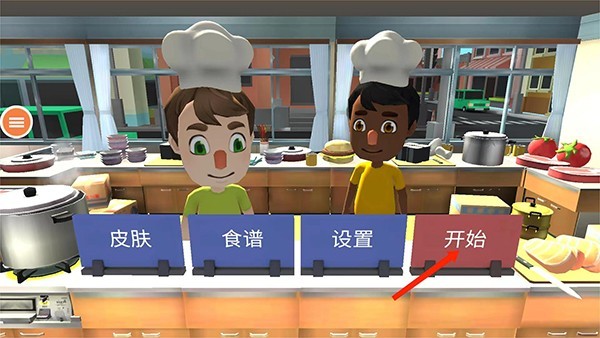 胡闹厨房2手机版免费下载