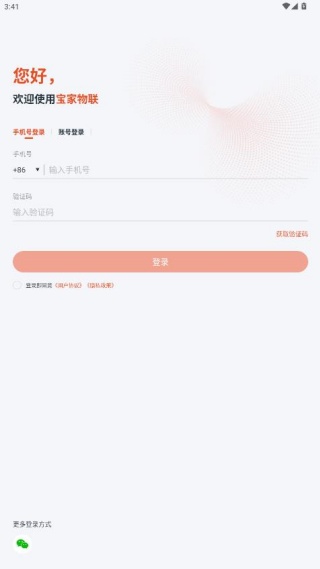 宝家物联app怎么注册账号配图1