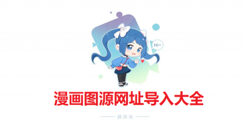 异次元漫画图源地址-漫画图源网址导入大全