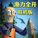 渔力全开联机版