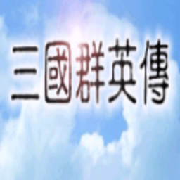 三国群英传1 1.3.1 安卓版