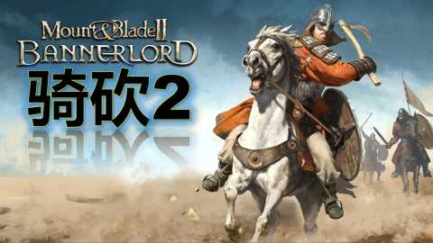 骑马与砍杀作弊指令-骑马与砍杀战团作弊码
