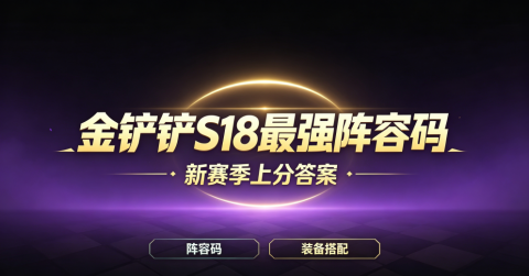 金铲铲自然之力最强阵容代码-金铲铲S18TO版本答案阵容码