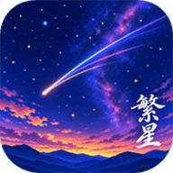 繁星漫画 5.14.0 安卓版