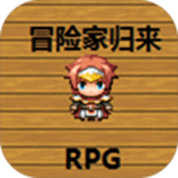 冒险家归来 1.0 官方版