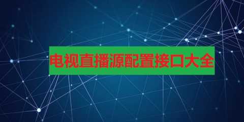 直播源配置地址接口-电视直播源配置接口大全