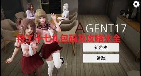 特工17礼包码-特工17作弊码大全一览