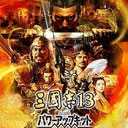 三国志13威力加强版