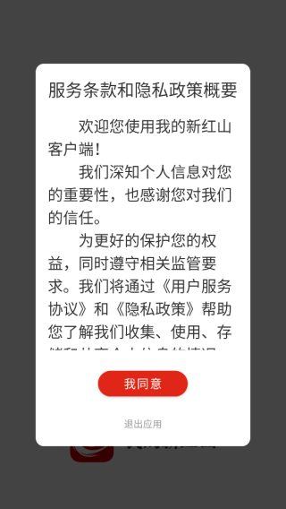 我的新红山app怎么登录配图1