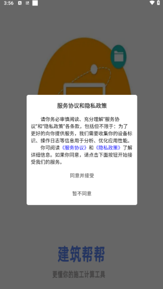 建筑帮帮APP使用说明配图1