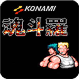魂斗罗30条命 1.6.7 安卓版