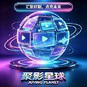 聚影星球 5.6.0 安卓版