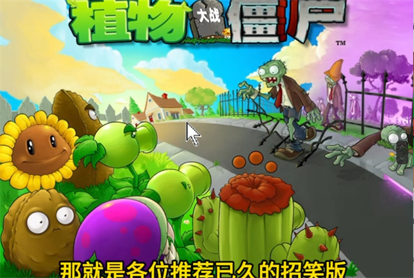 植物大战僵尸招笑版
