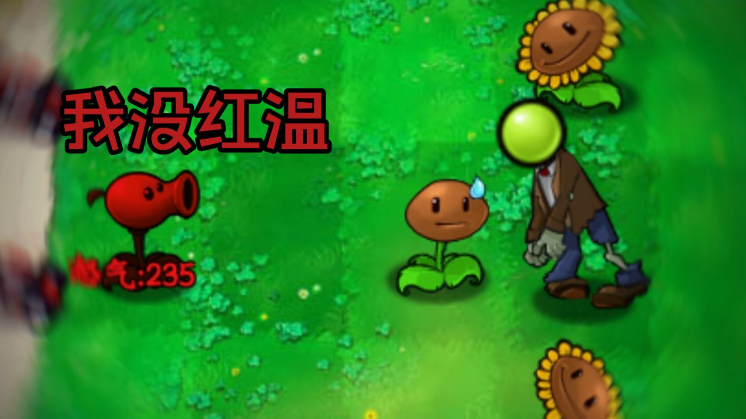 植物大战僵尸招笑版