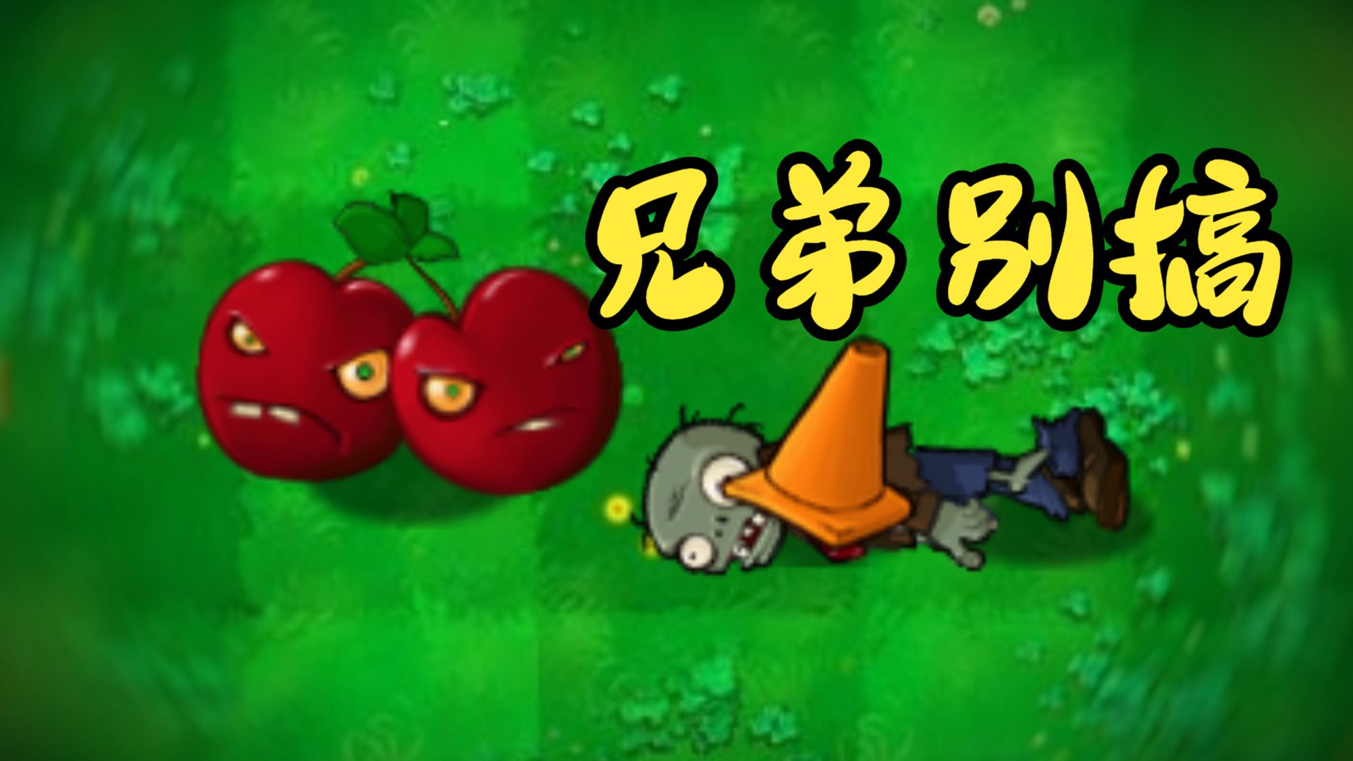 植物大战僵尸招笑版
