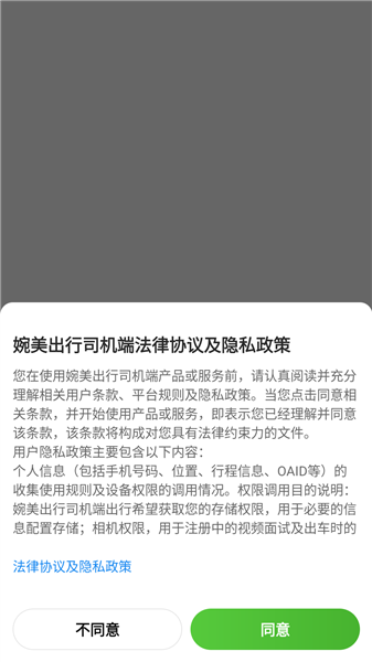婉美出行司机端怎么登录注册配图1