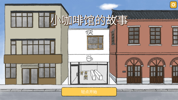 小咖啡店的故事游戏怎么玩配图1