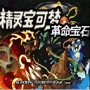 口袋妖怪革命宝石 2020.11.25 安卓版