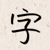 我的字体 2.5.1 安卓版