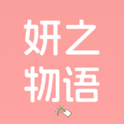妍之物语 1.0.6.2 安卓版