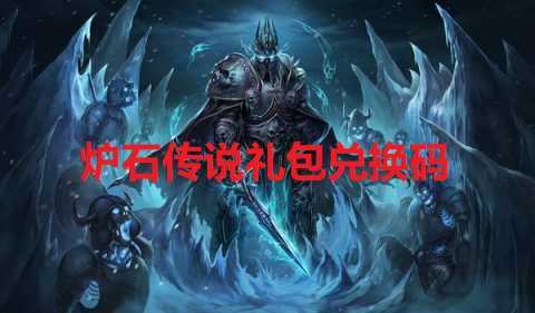 炉石传说兑换码大全-炉石传说礼包码分享2026