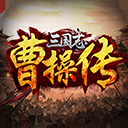 三国志曹操传 2.2o 安卓版