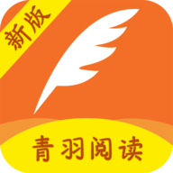 青羽阅读 3.9.6 免费版