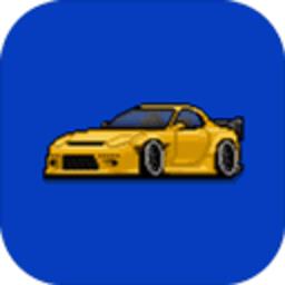 像素赛车手 1.2.5 安卓版